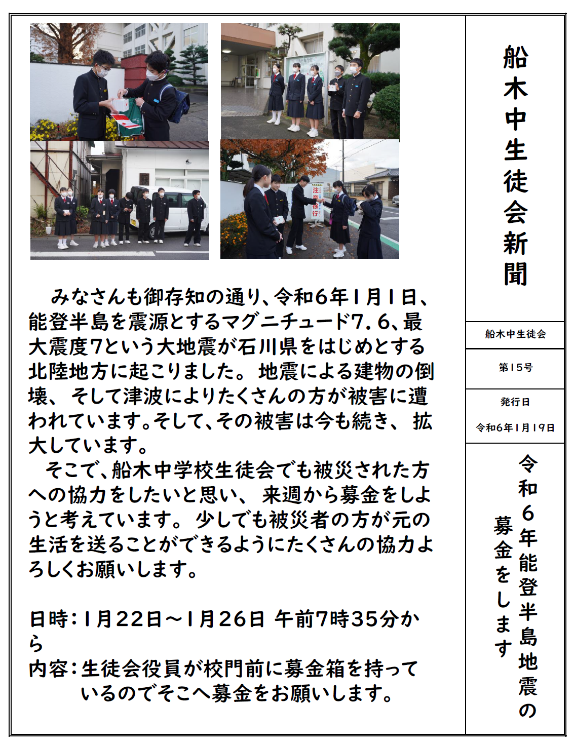 生徒会新聞　地震募金