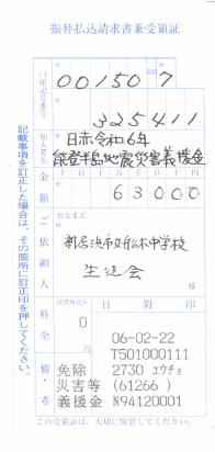 能登半島地震義援金払込書（船木中生徒会）