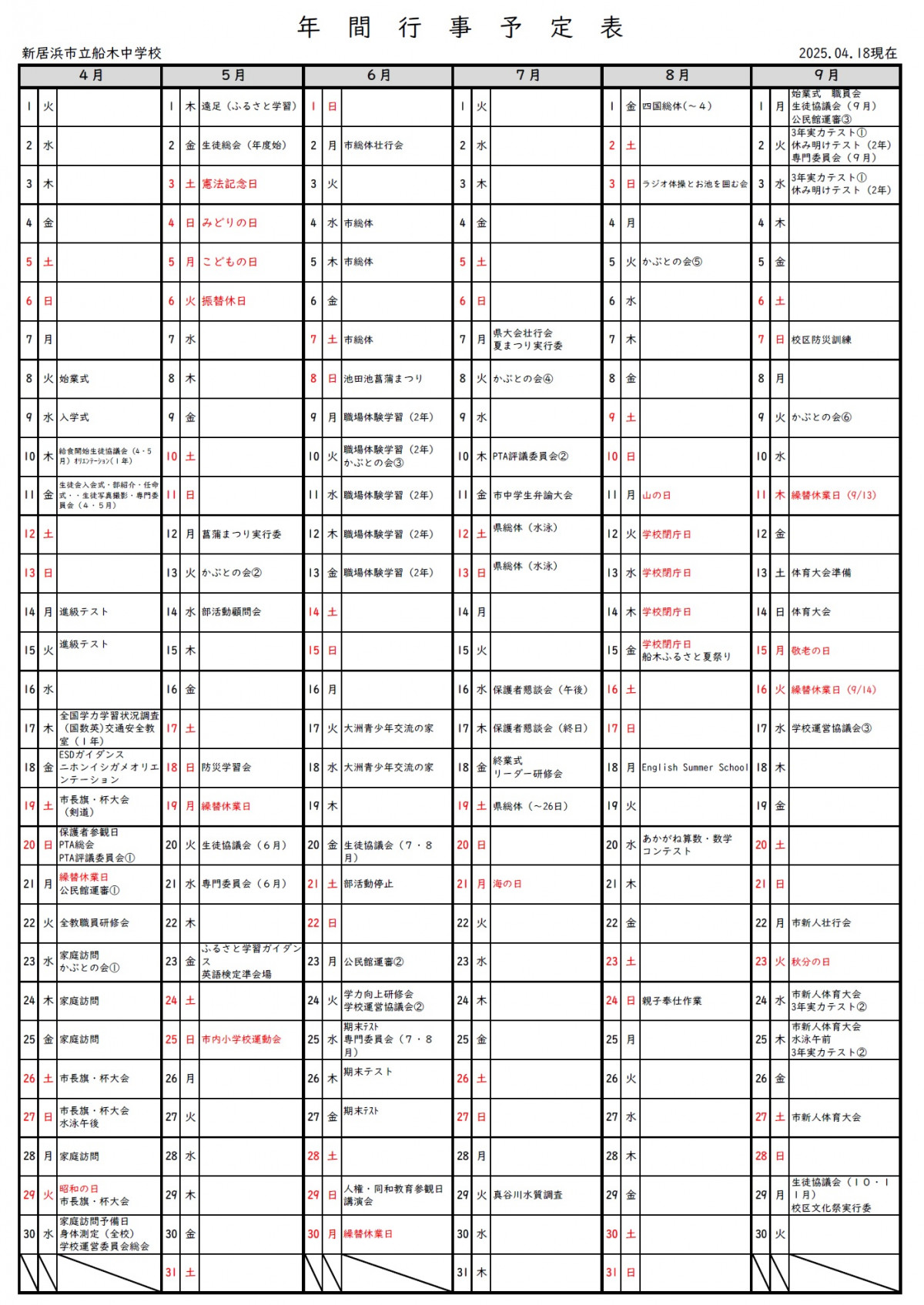 行事予定4月～9月