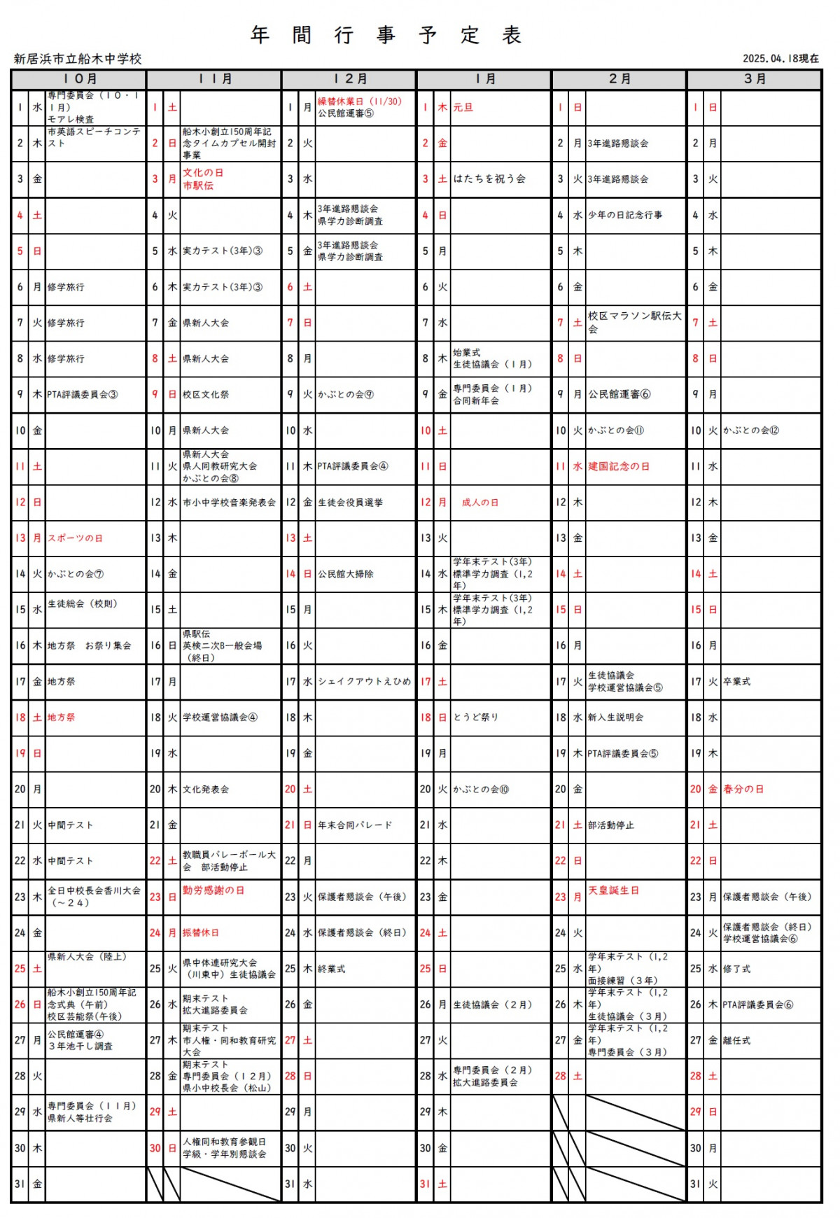 行事予定10月～3月
