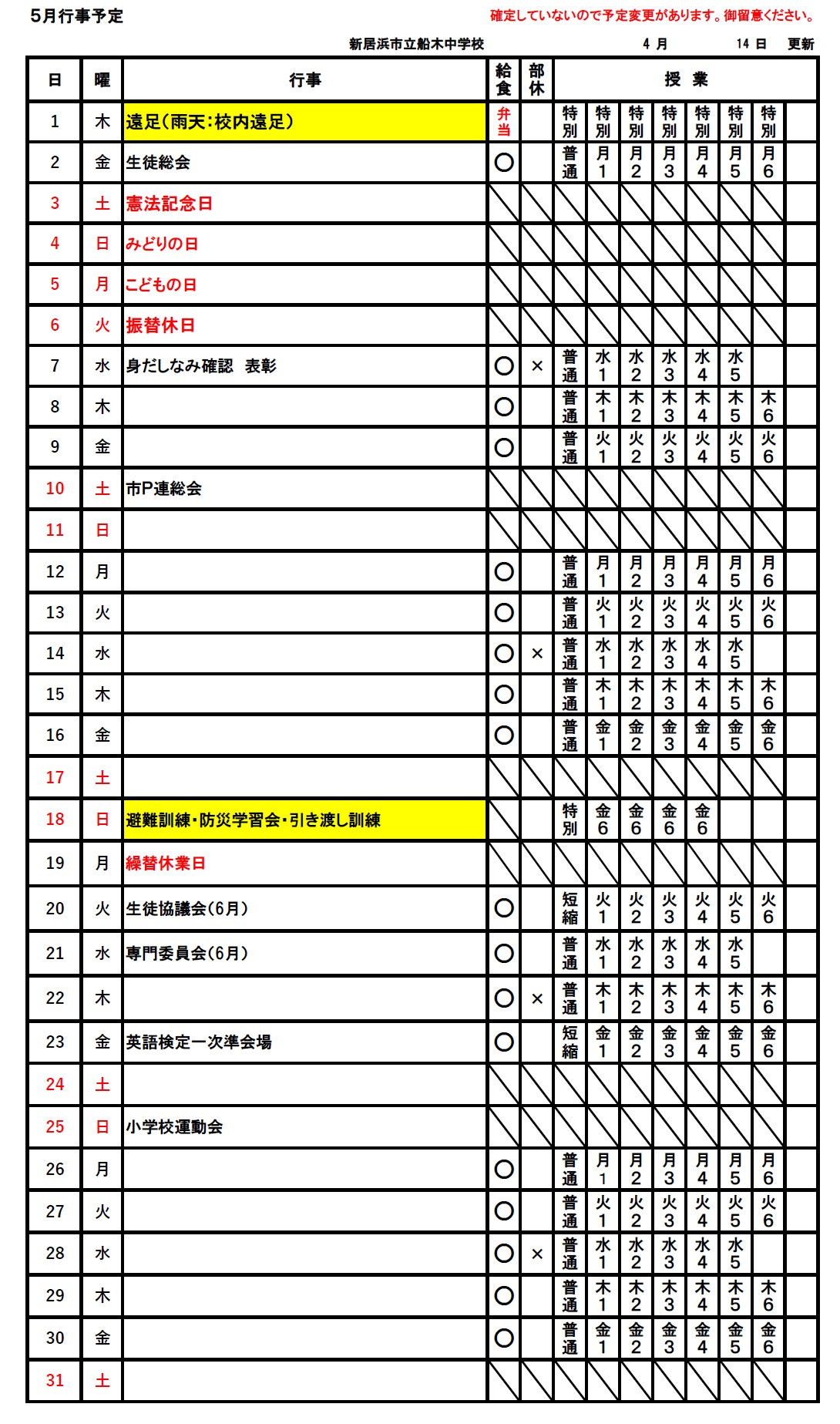5月予定
