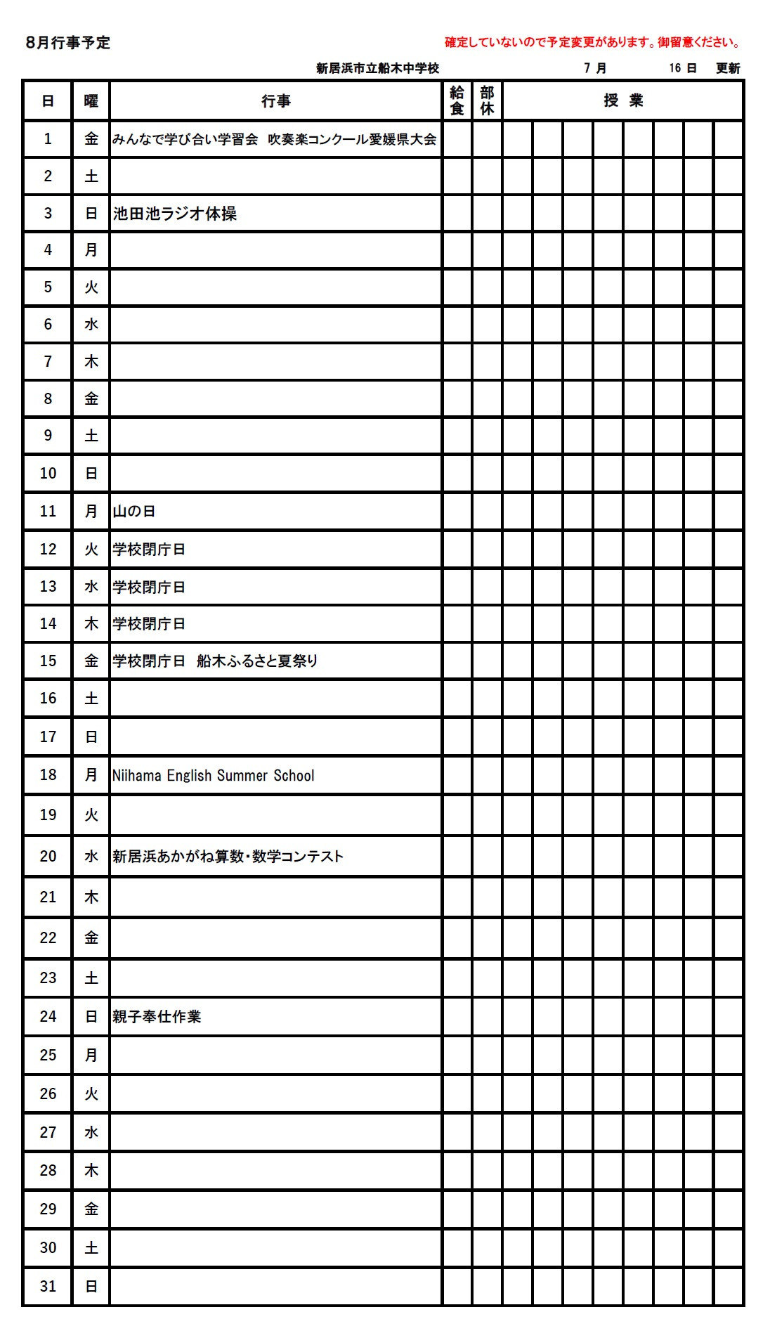 ８月予定