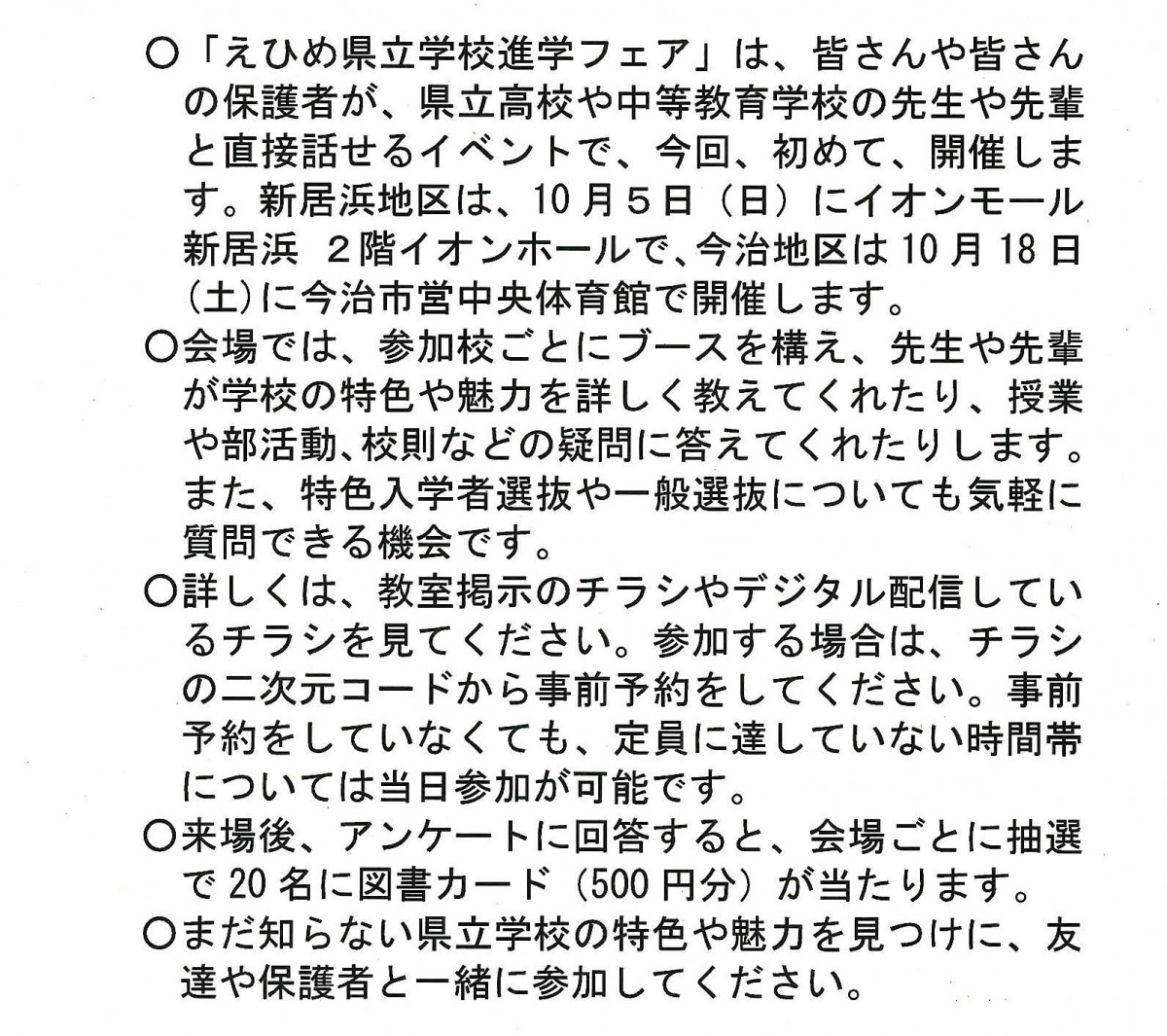 えひめ県立高校進学フェアについて